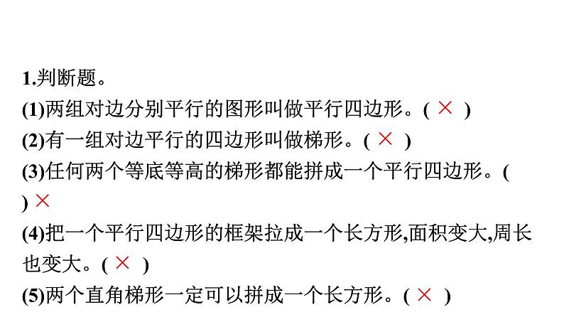第2课时　四边形第5页