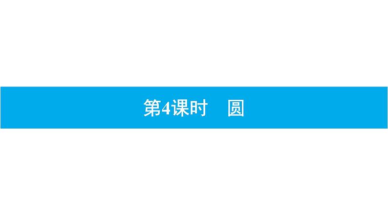 第4课时　圆第1页