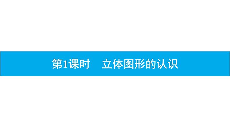 小升初数学专题复习课件：专题 立体图形01