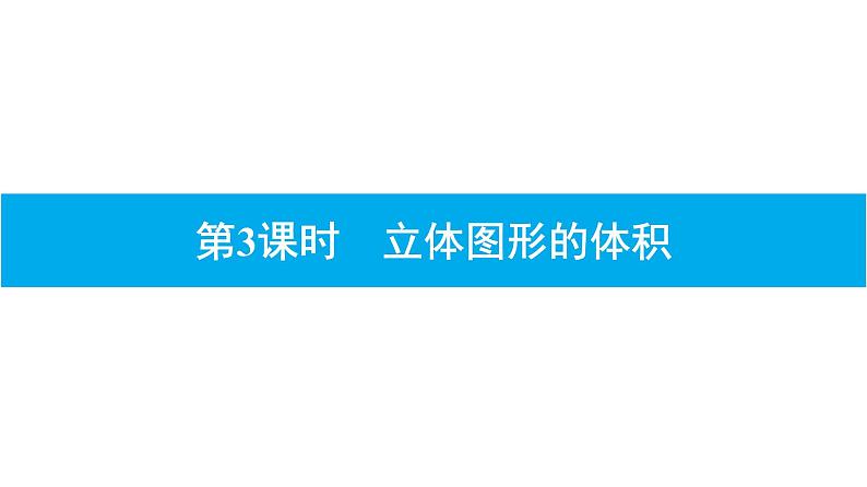 小升初数学专题复习课件：专题 立体图形01