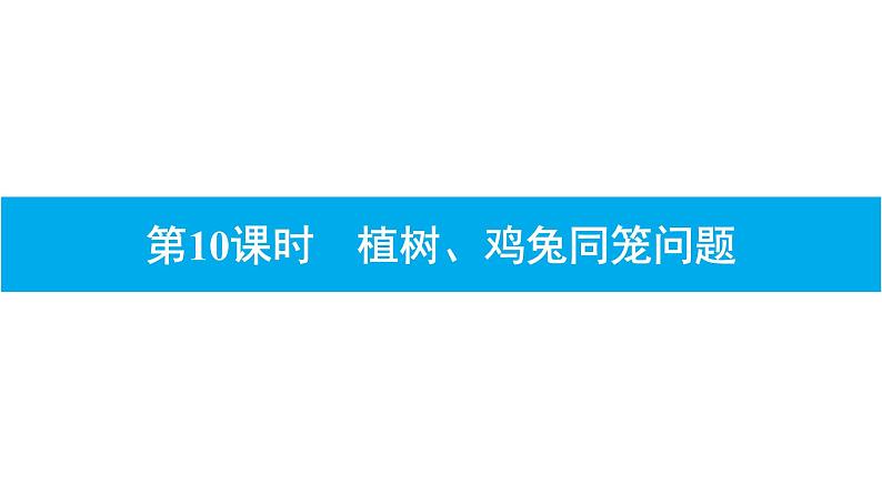 第10课时　植树、鸡兔同笼问题第1页