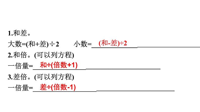第11课时　和差、和倍和差倍问题第2页