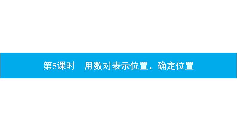 第5课时　用数对表示位置、确定位置第1页