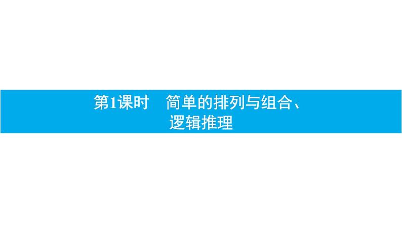 小升初数学章节复习课件： 第九章 数学广角01