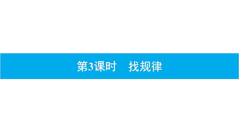 小升初数学章节复习课件： 第九章 数学广角01