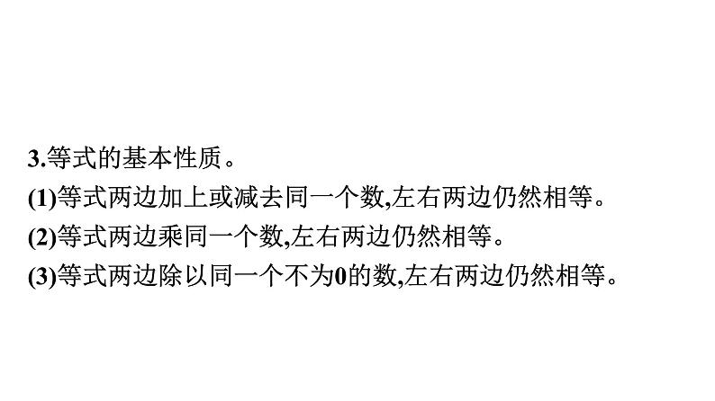 第2课时　等式与方程第3页