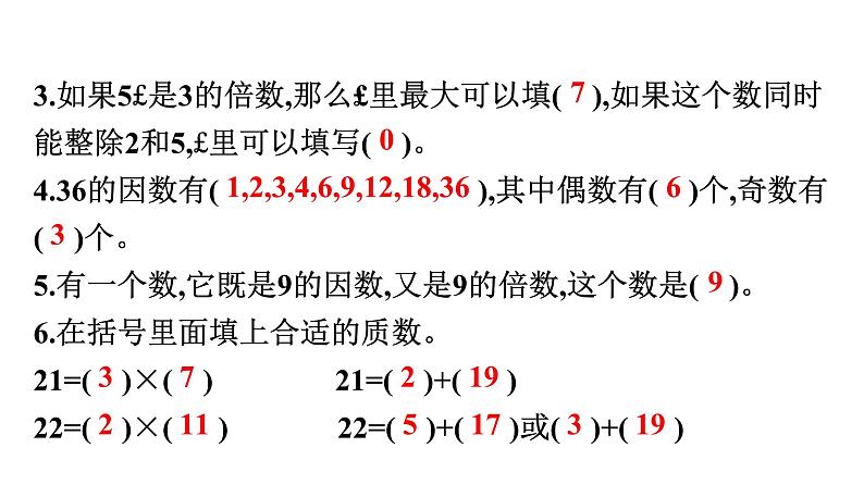 第5课时　因数和倍数第6页