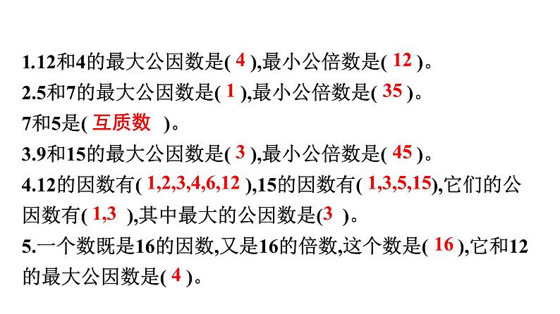 第7课时　最大公因数和最小公倍数第4页