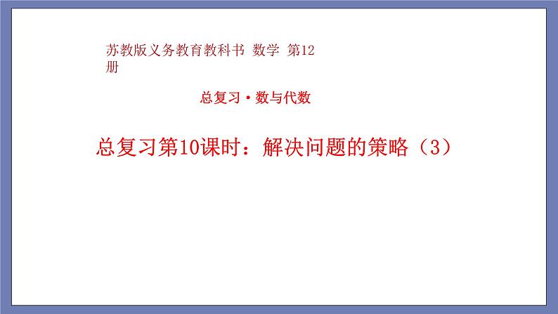 小升初苏教版数学专题总复习：第10课时——解决问题的策略3（课件+习题）01