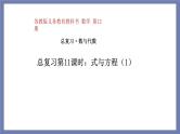 小升初苏教版数学专题总复习：第11课时——式与方程（一）（课件+习题）