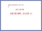 小升初苏教版数学专题总复习：第12课时——式与方程（二）课件（13张PPT）+同步练习（含答案）