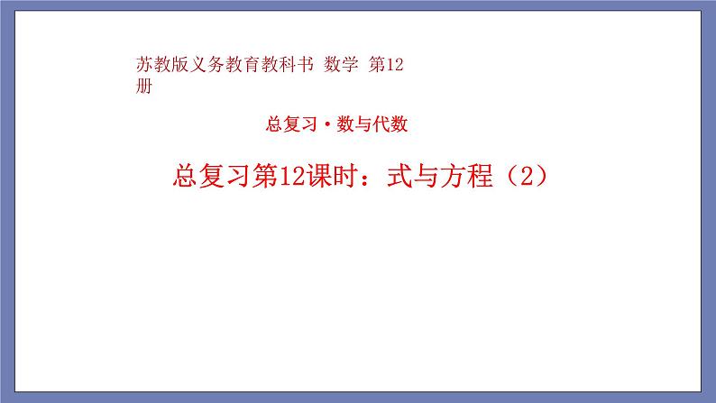 小升初苏教版数学专题总复习：第12课时——式与方程（二）课件（13张PPT）+同步练习（含答案）01