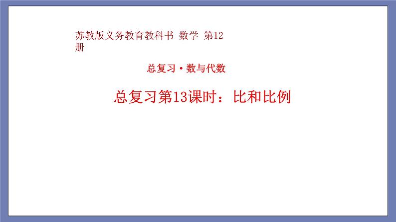 小升初苏教版数学专题总复习：第13课时——比和比例课件（17张PPT）+同步练习（含答案）01