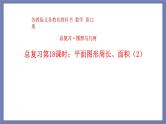 小升初苏教版数学专题总复习：第18课时平面图形的周长、面积（二）课件(共14张PPT)+同步练习（含答案）