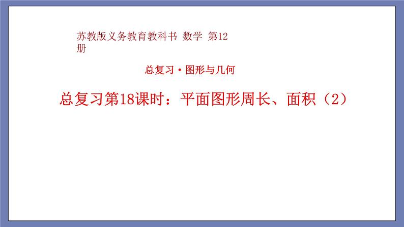 小升初苏教版数学专题总复习：第18课时平面图形的周长、面积（二）课件(共14张PPT)+同步练习（含答案）01