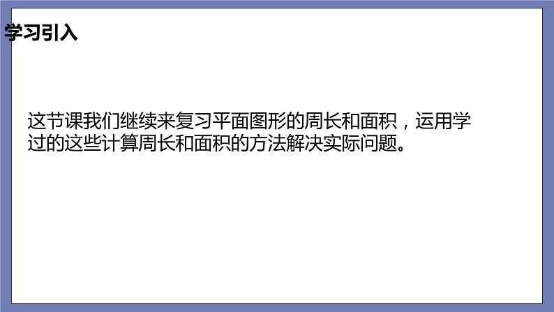 小升初苏教版数学专题总复习：第18课时平面图形的周长、面积（二）课件(共14张PPT)+同步练习（含答案）02