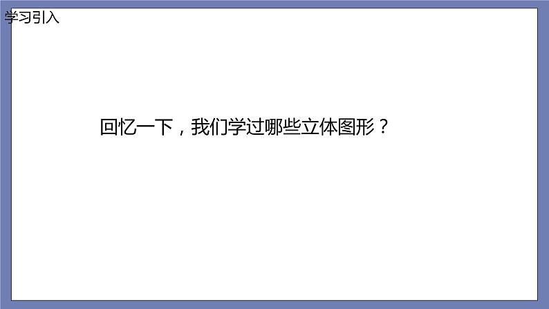 小升初苏教版数学专题总复习：第19课时立体图形的认识课件(共18张PPT)+同步练习（含答案）02