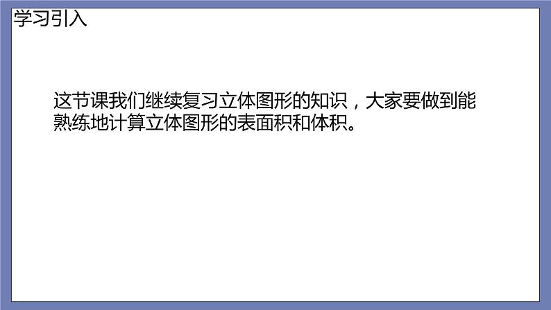 小升初苏教版数学专题总复习：第20课时立体图形的表面积、体积（1）课件(共13张PPT)+同步练习（含答案）02