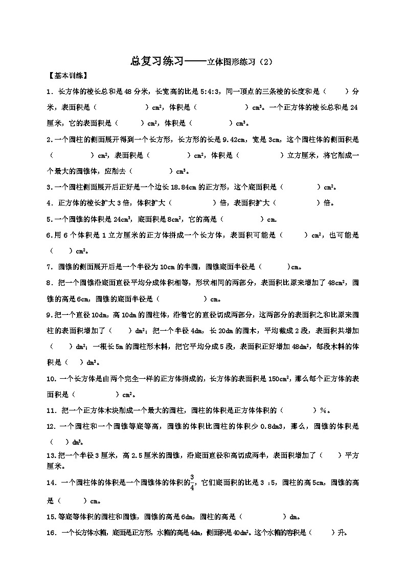 小升初苏教版数学专题总复习：第20课时立体图形的表面积、体积（1）课件(共13张PPT)+同步练习（含答案）01
