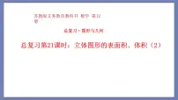 小升初苏教版数学专题总复习:第21课时立体图形的表面积、体积(2)课件(共13张PPT)+同步练习(含答案)