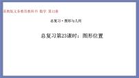 小升初苏教版数学专题总复习：第23课时——图形位置（课件+习题）