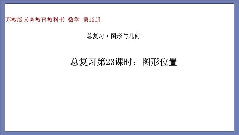总复习第23课时——图形位置第1页