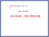 小升初苏教版数学专题总复习：第7课时——分数、百分数应用题（课件+习题）
