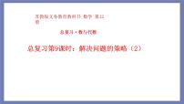 小升初苏教版数学专题总复习：第9课时——解决问题的策略2（课件+习题）