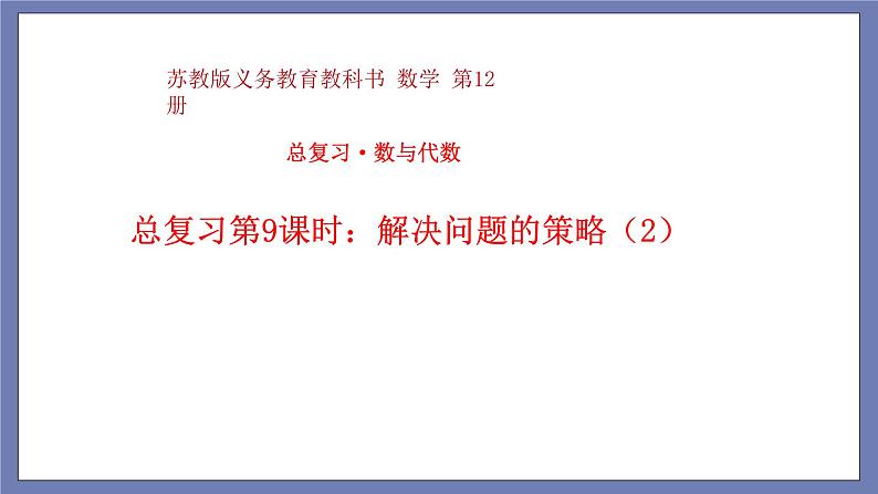 小升初苏教版数学专题总复习：第9课时——解决问题的策略2（课件+习题）01