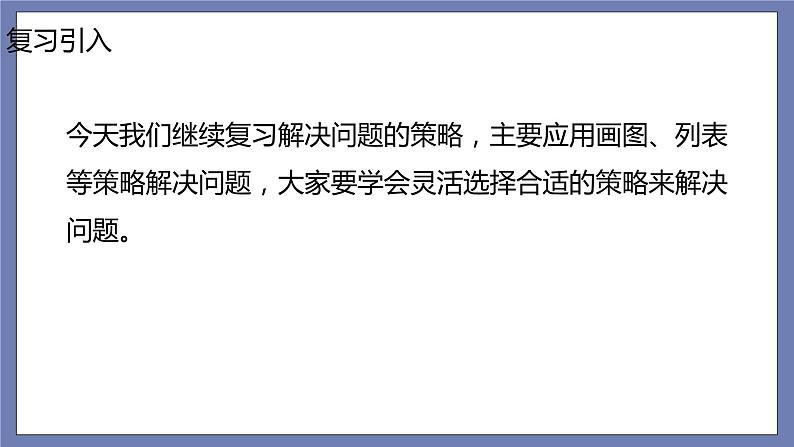 小升初苏教版数学专题总复习：第9课时——解决问题的策略2（课件+习题）02