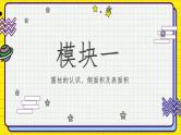 小升初苏教版数学专题复习课件：第01讲-圆柱圆锥