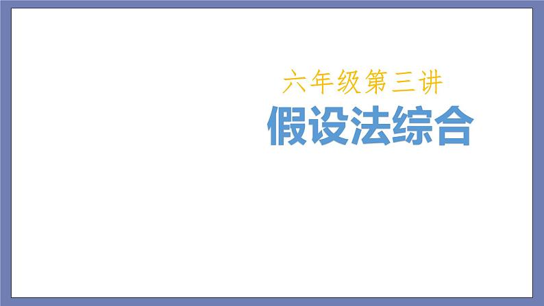 小升初苏教版数学专题复习课件：第03讲-假设法综合第1页