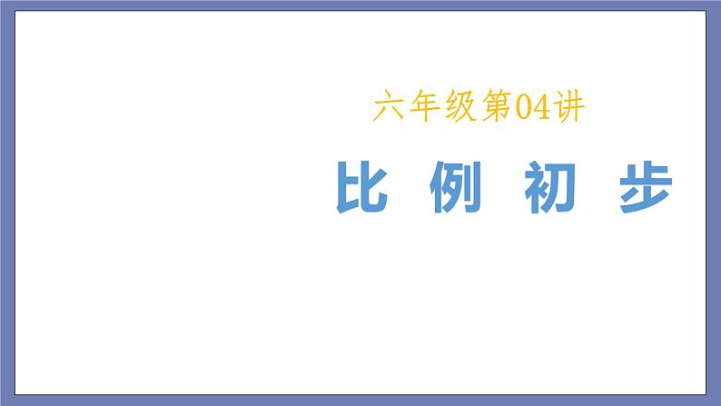 小升初苏教版数学专题复习课件：第04-讲比例初步第1页