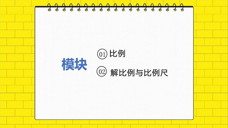 小升初苏教版数学专题复习课件：第04-讲比例初步第2页