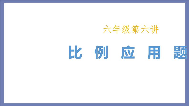 小升初苏教版数学专题复习课件：第06讲-比例应用题第1页