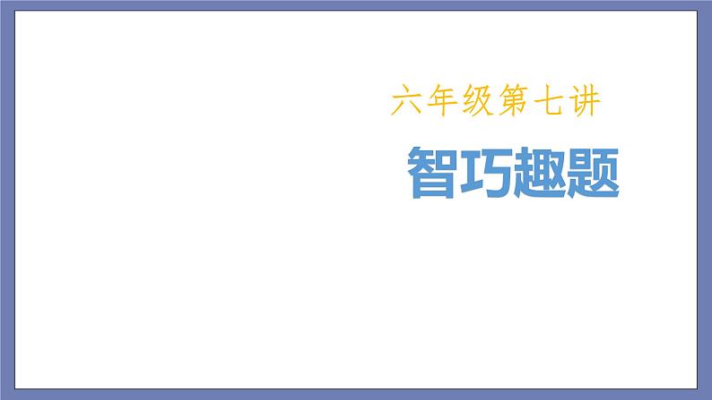 小升初苏教版数学专题复习课件：第07讲-智巧趣题第1页