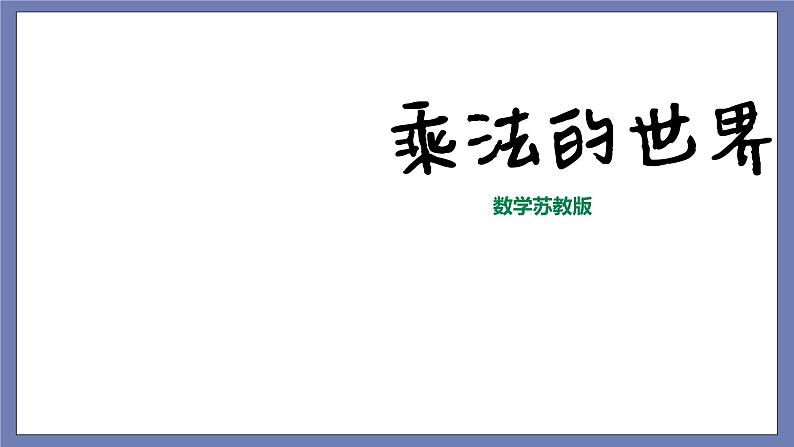 小升初苏教版数学专题复习课件：第08讲 乘法的世界第1页