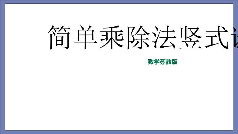 小升初苏教版数学专题复习课件：第10讲 简单的乘除法竖式迷第1页