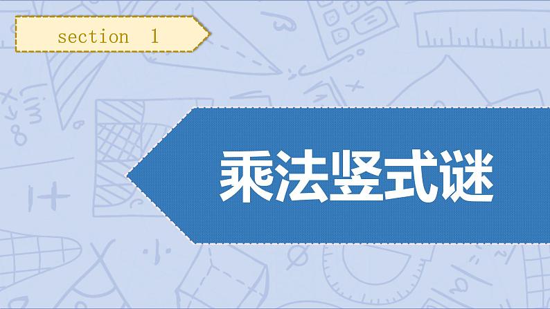 小升初苏教版数学专题复习课件：第10讲 简单的乘除法竖式迷第3页