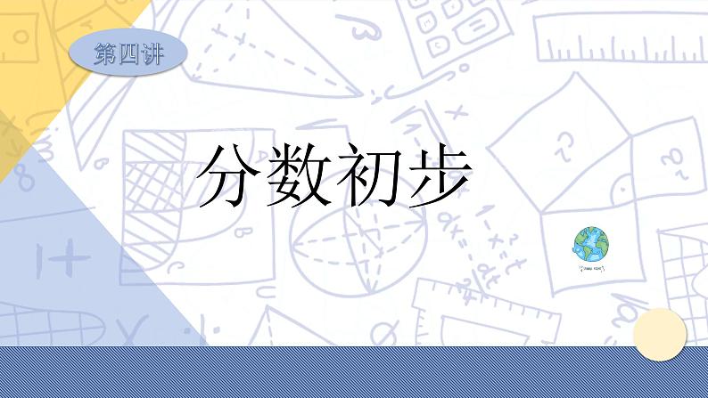 小升初苏教版数学专题复习课件：第11讲 分数初步第1页