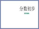 小升初苏教版数学专题复习课件：第11讲 分数初步