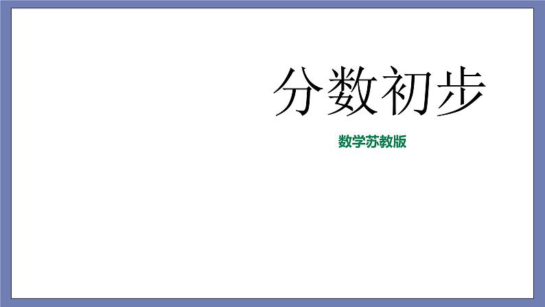 小升初苏教版数学专题复习课件：第11讲 分数初步第2页