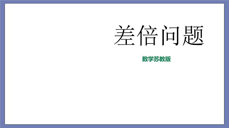 小升初苏教版数学专题复习课件：第12讲 差倍问题01