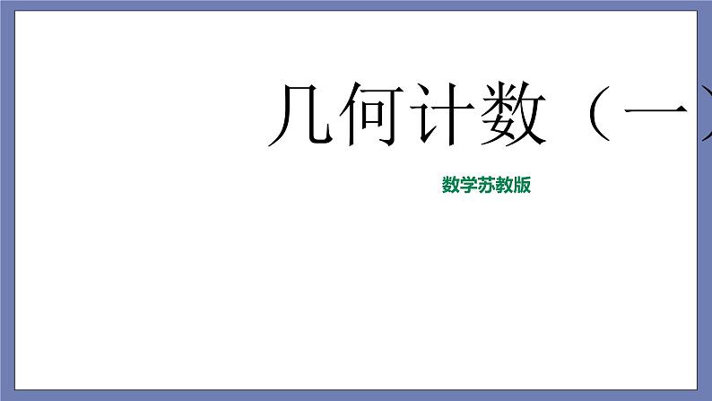 小升初苏教版数学专题复习课件：第13讲 几何计数01