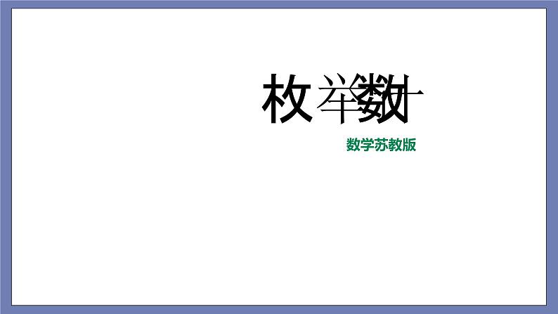 小升初苏教版数学专题复习课件：第14讲枚举计数01