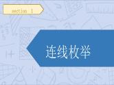 小升初苏教版数学专题复习课件：第14讲枚举计数