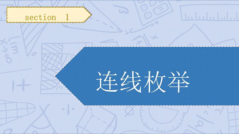 小升初苏教版数学专题复习课件：第14讲枚举计数03