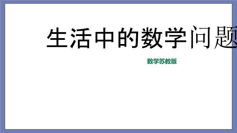 小升初苏教版数学专题复习课件：第15讲生活中的数学问题第1页