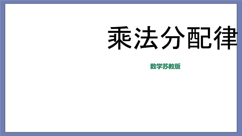 小升初苏教版数学专题复习课件：第16讲乘法分配律01