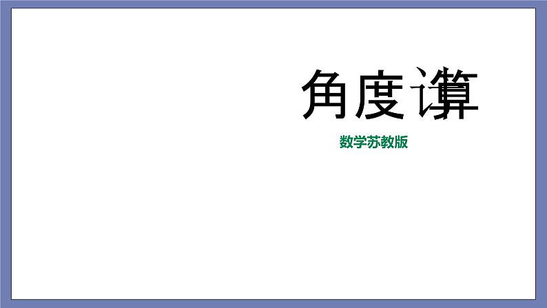 小升初苏教版数学专题复习课件：第17讲 角的计算01